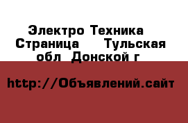  Электро-Техника - Страница 2 . Тульская обл.,Донской г.